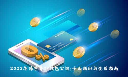 2023年佛萨奇TP钱包公链:全面揭秘与使用指南