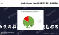 2023年数字货币使用指南：十大数字钱