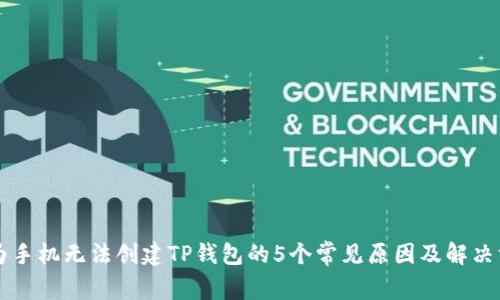 华为手机无法创建TP钱包的5个常见原因及解决方法