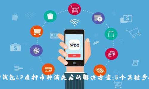 TP钱包LP质押币种消失后的解决方案:5个关键步骤