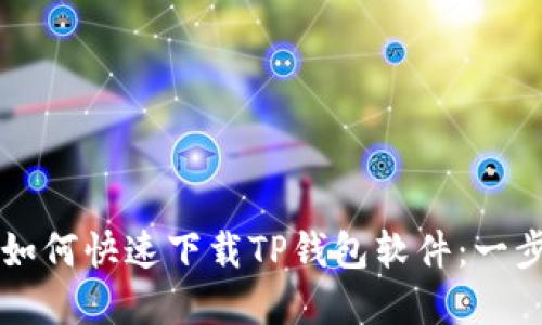 苹果用户如何快速下载TP钱包软件:一步一步指南