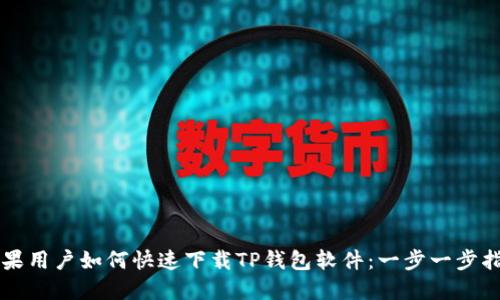 苹果用户如何快速下载TP钱包软件:一步一步指南