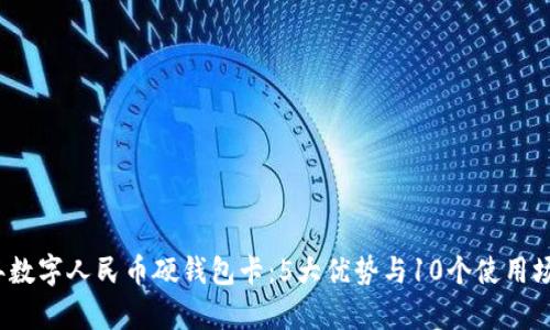 2023年数字人民币硬钱包卡：5大优势与10个使用场景解析