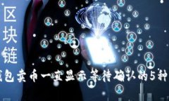 解决TP钱包卖币一直显示等待确认的