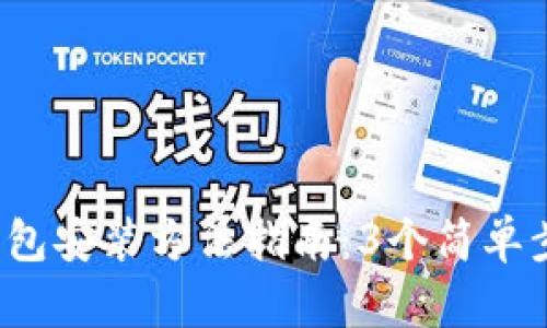 2023年最新加密钱包安装方法指南:3个简单步骤与视频下载推荐