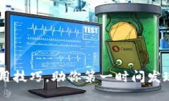 2023年4个实用技巧，助你第一时间发现
