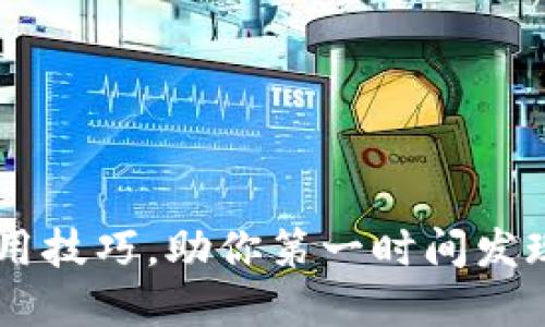 2023年4个实用技巧，助你第一时间发现TP钱包新项目