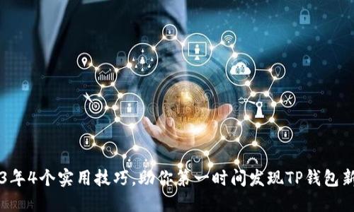 2023年4个实用技巧，助你第一时间发现TP钱包新项目