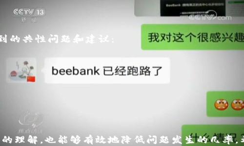 
ziaotiTP钱包交易所客服服务渠道及解决问题的五大技巧/ziaoti

TP钱包交易所, 客服, 交易问题, 钱包安全, 币圈资讯/guanjianci

关于TP钱包交易所
TP钱包交易所是一款正在快速成长且备受用户关注的数字货币钱包，支持多种主流加密货币的存储与交易。用户通过TP钱包可以方便地进行一系列交易活动，参与到日益增长的币圈生态中。然而，在使用TP钱包的过程中，难免会遇到各种问题，比如遇到交易异常、提现不上链、钱包安全隐患等，这些时候联系客服是解决问题的重要途径。

如何找到TP钱包的客服
寻找TP钱包客服的方式其实并不复杂，但需要注意的是，一定要通过官方渠道进行联系，以避免上当受骗。以下是几种常用的客服联系方法：

ul
  listrong官方网站：/strong访问TP钱包的官方网站，通常在网站底部会有“联系我们”的链接，这里一般会附上客服邮箱、热线电话和在线客服的入口。/li
  listrong官方社交媒体：/strongTP钱包在各大社交平台如微博、Twitter、Facebook上通常会有官方账户，可以通过这些账户获取客服信息和最新公告。/li
  listrong移动应用内客服：/strong在TP钱包的移动应用中，通常也会有“帮助与支持”或“联系客服”的选项，用户可以直接通过应用内发起服务请求。/li
  listrong社区论坛和用户群：/strong在一些币圈的讨论社区或Telegram群中，往往有其他用户分享的客服途径及解决方案，可以作为参考。/li
/ul

注意避免常见的诈骗陷阱
在币圈中，由于市场相对分散，加上匿名性高，诈骗现象比较严重。很多用户在寻求帮助时，可能会误入一些假冒的客服渠道。因此，用户应时刻保持警惕，注意以下几点：

ul
  li切勿通过非官方渠道联系客服，官方网站是唯一可靠的支持来源。/li
  li不要轻易提供个人信息或私钥，真正的客服不会索要这些信息。/li
  li留意域名，不要访问与TP钱包相似度极高但稍有不同的钓鱼网站。/li
/ul

如何有效解决交易问题
当遇到交易问题时，很多用户往往表现出急躁，但其实很多问题是可以通过一些简单的步骤自行排查的。在联系客服之前，不妨先尝试以下方法：

h4检查网络连接/h4
有时候，交易未成功的原因仅仅是在于网络不稳定。用户可以尝试切换网络环境，确保网络畅通后再进行交易操作。

h4确认交易信息/h4
在发起交易之前，一定要再次核对收款地址和交易金额等信息是否正确。错误的信息可能导致交易失败或资产丢失。

h4查看状态更新/h4
很多时候，交易状态需要一定的时间来更新，可以通过区块链浏览器查看交易状态，验证交易是否已成功上链。

h4更新钱包应用/h4
老版本的TP钱包可能存在诸多问题，确保你的应用是最新版本，及时进行更新以获得更好的使用体验。

客服服务技巧与用户反馈
联系客服时，用户的表达方式也会影响到后续的处理结果。以下是一些技巧，可以帮助用户更高效地解决问题：

h4准备充足信息/h4
在联系之前，准备好相关信息，比如交易ID、账户名、出现问题的具体时间和现象等，这些信息有助于客服快速定位问题。

h4保持礼貌和耐心/h4
客服人员通常会面对大量用户，所以保持良好的态度，将有助于提高他们帮助你的积极性。

h4清晰描述问题/h4
尽量用的语言描述自身的问题，避免用模糊的词汇，这样可以更快地达成沟通。

用户反馈与经验分享
不同行业的用户在与TP钱包客服进行沟通时，会有不同的体验，分享和总结这些经验对于新用户来说是非常有价值的。以下是一些用户反馈中提到的共性问题和建议：

ul
  li多次询问相同问题时，客服响应速度略显缓慢，建议用户耐心等待并保持信息畅通。/li
  li在社区中共享交易经验、如何更好地使用TP钱包常常能帮助新手快速上手，提高解决问题的能力。/li
  li用户对于问题的复盘和总结，有助于客服在后续的升级中改进服务质量。/li
/ul

结语
TP钱包交易所提供的服务在不断完善，用户在交易过程中遇到问题时，务必要通过官方渠道联系到客服。同时，加强自身对于钱包安全和交易操作的理解，也能够有效地降低问题发生的几率。希望通过本文所分享的寻找客服的途径及解决问题的技巧，能够帮助用户在TP钱包的使用过程中更加顺畅。