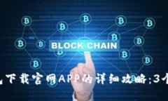 2023年TP钱包下载官网APP的详细攻略：