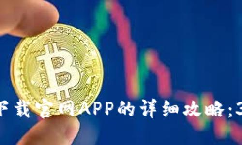 2023年TP钱包下载官网APP的详细攻略：3个步骤轻松上手