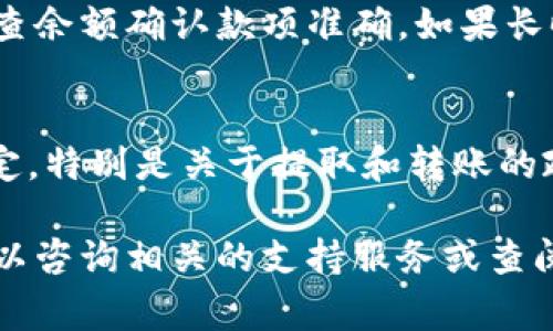 将HT（Huobi Token）提取至TP钱包的流程主要涉及数字资产管理与交易所进行操作。以下是简要的步骤指导和相关注意事项，帮助你顺利进行转账。

确认你的TP钱包地址
在进行任何转账之前，确保你已经下载并设置好TP钱包。打开TP钱包，生成并确认你的钱包地址。你可以通过点击“接收”或“收款”按钮找到该地址，确保它正确无误，避免资金损失。

登录火币交易所
使用你的账户登录火币交易所（Huobi），通常你需要输入你的邮箱或手机号码以及密码。如果你启用了双因素认证（2FA），请根据提示进行验证。

找到HT资产
在交易所界面，导航到“资产”或“钱包”部分，查找你的HT余额。确认你账户中的HT数量是否足够，用于后续的提取操作。

发起提取请求
在资产页面，找到“提取”或“提现”选项，点击进入提取页面。在该页面，你需要选择提取的资产类型，即“HT”。

填写提取信息
在提取界面，输入你之前确认的TP钱包地址，并输入你想要转出的HT数量。在这一部分一定要仔细核对钱包地址，以确保资金不会转错，常常这样的错误是不可逆的。

确认手续费
提取时火币可能会收取一定的手续费。请在确认转账之前检查手续费信息，确保你对最终能够到账的数量感到满意。手续费会根据网络状况有所不同。

完成安全验证
在输入完提取信息后，交易所通常会要求进行一次安全验证。这可能包括输入你的密码、2FA码或者手机验证码。完成这些步骤后，点击“确认提取”。

等待转账确认
提交后，提取请求将会被处理。通常，火币会在短时间内完成审核，但在网络繁忙时，转账可能会存在延迟。你可以在交易所的提取记录中查看转账状态。

确认到账情况
在你提交提取请求后，定期查看TP钱包以确认HT是否已经到账。在资金到账提醒后，可以检查余额确认款项准确。如果长时间没有到账，可以联系火币的客服寻求帮助。

风险与提示
进行数字货币转账时，总会伴随一定的风险。在操作之前，确保了解相关政策和交易所的规定，特别是关于提取和转账的政策。此外，保护好自己的账户信息，避免账号被盗，以及确保使用安全的网络环境进行操作。

通过上述步骤，你应该可以顺利地将HT提取到TP钱包中。如果在操作过程中有任何问题，可以咨询相关的支持服务或查阅官方帮助文档。总之，进行数字资产管理时要谨慎行事，确保资金安全是最重要的。