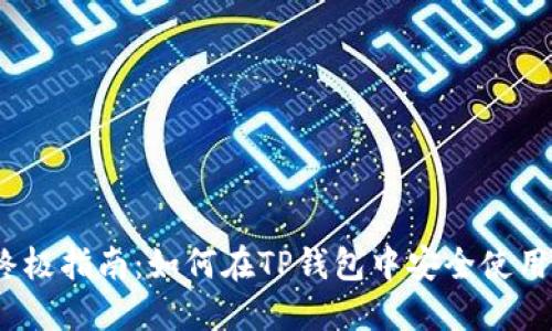 2023年终极指南:如何在TP钱包中安全使用免密支付