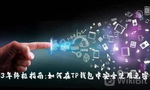 2023年终极指南:如何在TP钱包中安全使用免密支付
