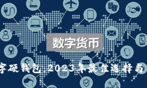 揭秘长安三万里数字硬钱包:2023年最佳选择与不可错过的5大优势