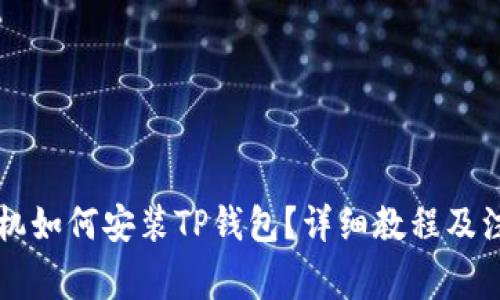 苹果手机如何安装TP钱包？详细教程及注意事项
