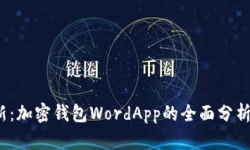 2023年最新:加密钱包WordApp的全面分析与使用指南