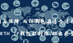 币安ETH TP钱包详细解析：2023年最佳选