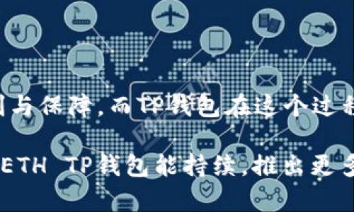 币安ETH TP钱包详细解析：2023年最佳选择与使用指南

币安, ETH, TP钱包, 主网络/guanjianci

概述：什么是币安ETH TP钱包？
在数字货币日益发展的今天，使用安全可靠的钱包存储和管理资产变得愈加重要。币安ETH TP钱包便是其中之一，它不仅支持以太坊（ETH）的存储，还具备许多其他优点。ETH作为一种流行的加密货币，吸引了大量投资者，而TP钱包则是对其交易和存储的支持，为用户提供便捷的服务。

币安的成长与ETH的地位
币安自2017年成立以来，迅速成长为全球最大的加密货币交易平台之一。它不仅支持数字资产的交易，还提供一系列的金融服务，包括质押、借贷等。以太坊作为第二大加密货币，其智能合约功能和去中心化应用的支持，使得ETH的市场份额和使用量不断攀升。在这样的背景下，支持ETH的TP钱包就显得尤为重要，它为用户提供了安全存储和便捷交易的解决方案。

TP钱包的特点与优势
TP钱包的功能强大，不仅局限于对ETH的支持，它还兼容其他多种加密货币。在使用上，TP钱包常常被认为是用户友好的选择，以下是其主要特点：
ul
  li安全性：TP钱包使用了多重加密技术，保障用户资产的安全。/li
  li易用性：界面友好，适合初学者使用，无需复杂的操作即可完成存取款。/li
  li低交易费用：相比其他钱包，TP钱包的交易费用更低，这对于频繁交易的用户尤其有利。/li
  li跨平台支持：无论是在移动设备还是桌面操作系统上，TP钱包都能流畅运行。/li
  li社区支持：作为一个开源项目，TP钱包拥有活跃的开发コミュニティ，用户可以获得及时的技术支持。/li
/ul

如何创建和使用币安ETH TP钱包
创建一个币安ETH TP钱包并不复杂，用户只需遵循以下步骤：
ol
  li下载与安装：用户可以通过官方渠道下载TP钱包应用，然后进行安装。确保只从可信的来源获取。/li
  li注册账户：打开应用后，选择注册新账户，按照提示输入必要信息。如有助记词，务必妥善保存以防丢失。/li
  li添加ETH资产：完成注册后，进入钱包主界面，选择添加资产，输入ETH相关地址即可完成资产的存储。/li
  li进行交易：用户可以进行ETH的接收和发送，TP钱包支持多种交易模式，例如一键转账等，十分便捷。/li
/ol

与主网络的连接及操作注意事项
TP钱包与以太坊主网络的连接实现了ETH的真实交易，但用户在操作过程中需要注意网络的状态。高峰期时，由于网络拥堵，交易确认时间可能有所延长。因此，选择适当的交易时间可以提高确认效率。此外，用户在进行交易前应仔细检查输入的地址和金额，以避免因操作失误带来的损失。

常见问题与解决方案
在使用币安ETH TP钱包的过程中，用户可能会遇到一些常见问题。以下是一些问题及其解决方案：
ul
  li**问题：交易未确认** - 在高峰时段，交易可能会受到延迟。建议查看网络状态，必要时增加交易费用以提高优先级。/li
  li**问题：助记词丢失** - 助记词是恢复钱包的关键，若丢失需尽快联系官方支持以寻求解决方案。/li
  li**问题：无法转账** - 检查网络连接是否正常，确保钱包内有足够的余额，并注意交易设置是否正确。/li
/ul

总结：为何选择币安ETH TP钱包？
币安ETH TP钱包凭借其安全性、低交易费用及易用性，成为众多投资者首选的ETH存储工具。随着加密货币市场的进一步发展，安全、高效的钱包将为用户提供更多便利与保障。而TP钱包在这个过程中，为用户提供了一个高效、便捷的金融服务平台。无论是新手还是经验丰富的投资者，选择币安ETH TP钱包均能有效降低交易风险，提高交易的灵活性与安全性。

总体而言，币安ETH TP钱包不仅仅是一款简单的钱包工具，而是在日益复杂的加密货币生态中，为用户提供一个安全、稳定的资产管理方案。随着行业的发展，期待币安ETH TP钱包能持续，推出更多功能，以满足日益增长的市场需求。