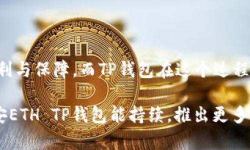 币安ETH TP钱包详细解析：2023年最佳选择与使用指南

币安, ETH, TP钱包, 主网络/guanjianci

概述：什么是币安ETH TP钱包？
在数字货币日益发展的今天，使用安全可靠的钱包存储和管理资产变得愈加重要。币安ETH TP钱包便是其中之一，它不仅支持以太坊（ETH）的存储，还具备许多其他优点。ETH作为一种流行的加密货币，吸引了大量投资者，而TP钱包则是对其交易和存储的支持，为用户提供便捷的服务。

币安的成长与ETH的地位
币安自2017年成立以来，迅速成长为全球最大的加密货币交易平台之一。它不仅支持数字资产的交易，还提供一系列的金融服务，包括质押、借贷等。以太坊作为第二大加密货币，其智能合约功能和去中心化应用的支持，使得ETH的市场份额和使用量不断攀升。在这样的背景下，支持ETH的TP钱包就显得尤为重要，它为用户提供了安全存储和便捷交易的解决方案。

TP钱包的特点与优势
TP钱包的功能强大，不仅局限于对ETH的支持，它还兼容其他多种加密货币。在使用上，TP钱包常常被认为是用户友好的选择，以下是其主要特点：
ul
  li安全性：TP钱包使用了多重加密技术，保障用户资产的安全。/li
  li易用性：界面友好，适合初学者使用，无需复杂的操作即可完成存取款。/li
  li低交易费用：相比其他钱包，TP钱包的交易费用更低，这对于频繁交易的用户尤其有利。/li
  li跨平台支持：无论是在移动设备还是桌面操作系统上，TP钱包都能流畅运行。/li
  li社区支持：作为一个开源项目，TP钱包拥有活跃的开发コミュニティ，用户可以获得及时的技术支持。/li
/ul

如何创建和使用币安ETH TP钱包
创建一个币安ETH TP钱包并不复杂，用户只需遵循以下步骤：
ol
  li下载与安装：用户可以通过官方渠道下载TP钱包应用，然后进行安装。确保只从可信的来源获取。/li
  li注册账户：打开应用后，选择注册新账户，按照提示输入必要信息。如有助记词，务必妥善保存以防丢失。/li
  li添加ETH资产：完成注册后，进入钱包主界面，选择添加资产，输入ETH相关地址即可完成资产的存储。/li
  li进行交易：用户可以进行ETH的接收和发送，TP钱包支持多种交易模式，例如一键转账等，十分便捷。/li
/ol

与主网络的连接及操作注意事项
TP钱包与以太坊主网络的连接实现了ETH的真实交易，但用户在操作过程中需要注意网络的状态。高峰期时，由于网络拥堵，交易确认时间可能有所延长。因此，选择适当的交易时间可以提高确认效率。此外，用户在进行交易前应仔细检查输入的地址和金额，以避免因操作失误带来的损失。

常见问题与解决方案
在使用币安ETH TP钱包的过程中，用户可能会遇到一些常见问题。以下是一些问题及其解决方案：
ul
  li**问题：交易未确认** - 在高峰时段，交易可能会受到延迟。建议查看网络状态，必要时增加交易费用以提高优先级。/li
  li**问题：助记词丢失** - 助记词是恢复钱包的关键，若丢失需尽快联系官方支持以寻求解决方案。/li
  li**问题：无法转账** - 检查网络连接是否正常，确保钱包内有足够的余额，并注意交易设置是否正确。/li
/ul

总结：为何选择币安ETH TP钱包？
币安ETH TP钱包凭借其安全性、低交易费用及易用性，成为众多投资者首选的ETH存储工具。随着加密货币市场的进一步发展，安全、高效的钱包将为用户提供更多便利与保障。而TP钱包在这个过程中，为用户提供了一个高效、便捷的金融服务平台。无论是新手还是经验丰富的投资者，选择币安ETH TP钱包均能有效降低交易风险，提高交易的灵活性与安全性。

总体而言，币安ETH TP钱包不仅仅是一款简单的钱包工具，而是在日益复杂的加密货币生态中，为用户提供一个安全、稳定的资产管理方案。随着行业的发展，期待币安ETH TP钱包能持续，推出更多功能，以满足日益增长的市场需求。