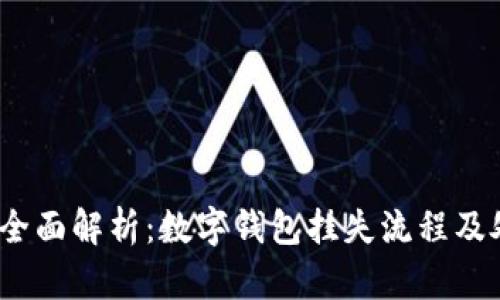 2023年全面解析:数字钱包挂失流程及处理技巧