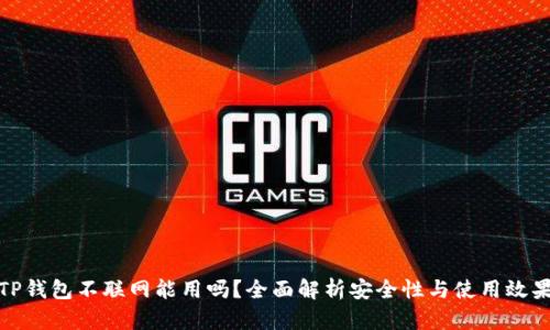 TP钱包不联网能用吗?全面解析安全性与使用效果