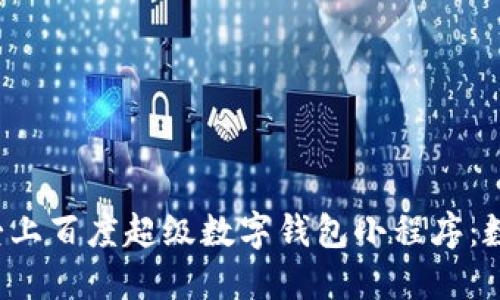 5个理由让你爱上百度超级数字钱包小程序:数字支付新体验