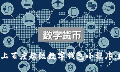 5个理由让你爱上百度超级数字钱包小程序:数字支付新体验