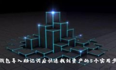 TP钱包导入助记词后快速找到资产的