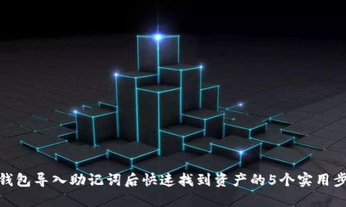 TP钱包导入助记词后快速找到资产的5个实用步骤