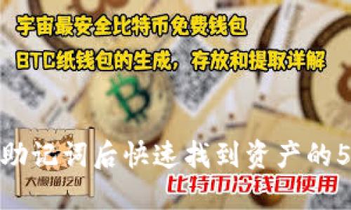 TP钱包导入助记词后快速找到资产的5个实用步骤
