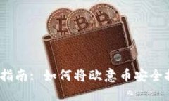 2023年完整指南: 如何将欧意币安全提币