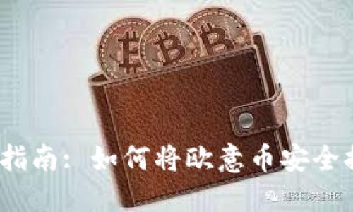 2023年完整指南: 如何将欧意币安全提币到TP钱包