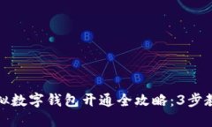  2023年虚拟数字钱包开通全攻略：3步教