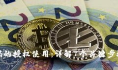 TP钱包收款码的授权使用：详解7个关键