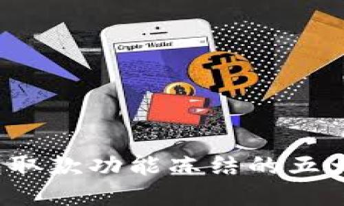 2023年数字钱包取款功能冻结的五大原因与解决办法