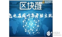 区块链钱包的概念随比特币的提出而诞