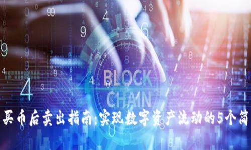 TP钱包买币后卖出指南:实现数字资产流动的5个简单步骤