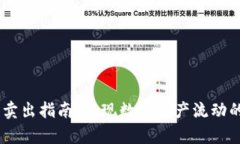TP钱包买币后卖出指南：实现数字资产
