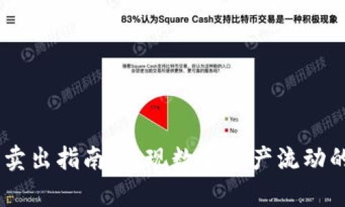 TP钱包买币后卖出指南:实现数字资产流动的5个简单步骤