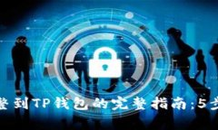 yaozhangB分整到TP钱包的完整指南：5步教