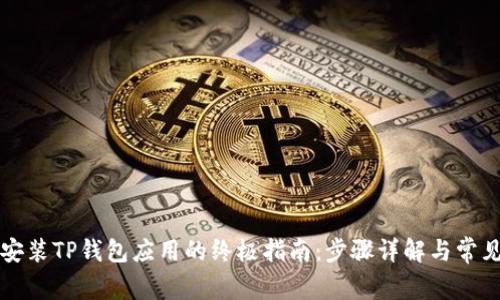 华为手机安装TP钱包应用的终极指南：步骤详解与常见问题解答