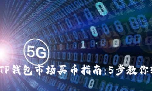 2023年TP钱包市场买币指南：5步教你轻松入门