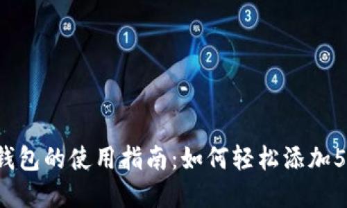2023年数字钱包的使用指南:如何轻松添加5种类型的卡片