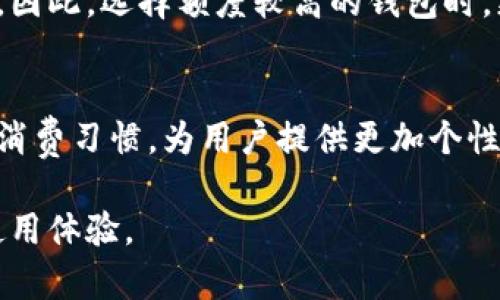 数字钱包的额度是多少？2023年7款主流数字钱包额度详解

数字钱包, 额度, 数字支付, 移动支付/guanjianci

在数字支付日益普及的今天，数字钱包作为一种便捷的支付工具，已经深入到我们日常生活的方方面面。无论是购物消费，还是个人转账，数字钱包都提供了极大的便利。然而，不同的数字钱包其资金额度各异，了解这些额度信息不仅对用户选择合适的支付工具有帮助，还能帮助他们更好地管理个人资产。本文将深入探讨2023年多个主流数字钱包的额度情况。

什么是数字钱包？
数字钱包是电子支付工具的一个广泛定义，它存储用户的金融信息，并允许用户通过电子方式进行支付。用户可以通过手机应用或网站进行充值、提现，以及进行各种金融交易。数字钱包不仅提供简单的支付功能，还可能集成其他金融服务，例如个人信贷、投资和理财。

数字钱包的额度有哪些类型？
数字钱包的额度通常可以分为几个类别，包括：单笔交易额度、日累计消费额度和账户总余额额度。单笔交易额度指的是用户每次可以支付的最大金额；日累计消费额度则是用户在一天之内可以消费的最大金额；而账户总余额额度则是指用户在数字钱包中能够存储的最大金额。

主流数字钱包额度解析
以下是几个主流数字钱包的额度情况分析：

h41. 微信钱包/h4
作为中国最大的社交平台之一，微信钱包的额度选项非常丰富。用户可以通过银行卡充值到微信钱包，单笔交易额度为2000元，而每日累计消费额度为5000元。账户总余额通常限制在20000元以内。

h42. 支付宝/h4
支付宝在移动支付领域占据着举足轻重的地位。用户的单笔交易额度通常为5000元，日累计消费额度为20000元，而用户的账户总余额则可以达到50000元。对于实名认证的用户，这些额度可能会有进一步的提升。

h43. Apple Pay/h4
Apple Pay允许用户通过不同的信用卡进行消费，其额度将依赖于背后银行设定的卡限。一般情况下，单笔交易额度较高，通常在数千元以上，但具体额度可能因银行而异。日累计消费额度与银行政策及用户信用等级相关，通常不会受到Apple Pay本身的限制。

h44. Google Wallet/h4
Google Wallet在美国和其他一些地区广泛使用。其单笔交易额度大约为1000美元，而每日累计消费额度可高达5000美元。Google Wallet的总余额额度取决于用户注册的银行卡种类及其金融机构的限制。

h45. PayPal/h4
PayPal作为全球通用的支付工具，中小企业和个人用户都可广泛使用。虽然不同行业的账户存在差异，一般情况下，PayPal的单笔交易额度为3000美元，而每日最大消费额度在15000美元左右。账户总余额额度则可以视用户具体的账户情况而定。

h46. Venmo/h4
Venmo是美国非常受欢迎的数字钱包之一，主要用于个人对个人的支付。其单笔交易额度设定为299.99美元，日累计使用额度为2999.99美元，账户总余额可保持在5000美元以内。

h47. Cash App/h4
Cash App专注于简化个人支付和转账，其单笔交易额度高达1000美元，日累计支付额度为2500美元，账户总余额限制则在7500美元以内，非常适合小额支付。

如何选择合适的数字钱包？
选择合适的数字钱包不仅要关注额度，还要考虑其他因素。例如，用户的生活方式、交易习惯、使用的商家是否支持该支付方式、以及钱包的安全性等。这些都是在选择数字钱包时需要权衡的关键点。

安全性与额度的关系
数字钱包虽然便捷，但安全性始终是一个重要的关注点。许多数字钱包为了保护用户资金安全，设置了相对较低的额度，以避免因为安全漏洞造成大规模的财务损失。因此，选择额度较高的钱包时，更需关注其安全保障措施是否完善。

未来数字钱包的发展趋势
随着金融技术的不断发展，数字钱包的额度将会愈加灵活与个性化，未来用户将在额度设置方面拥有更广泛的选择。例如，可能会有更多的钱包通过大数据分析用户消费习惯，为用户提供更加个性化的额度调整方案。同时，各大钱包平台也会持续加强安全性，确保用户的交易体验能够安全、便捷。

综上所述，数字钱包的额度不仅因钱包而异，还与用户的使用习惯和钱包的安全性密切相关。在选择数字钱包时，应根据自身需求进行权衡，以确保能够获得最佳的使用体验。