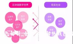 区块链的三大钱包解析：全方位了解热