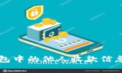 如何查看TP钱包中的他人收款信息：
