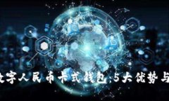 2023年数字人民币卡式钱包：5大优势与