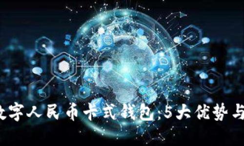 2023年数字人民币卡式钱包:5大优势与使用指南