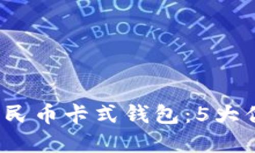 2023年数字人民币卡式钱包:5大优势与使用指南